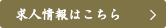 求人情報はこちら